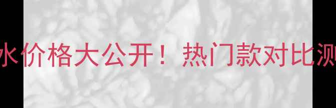 图片 YohjiHomme香水价格大公开！热门款对比测评+平替推荐1