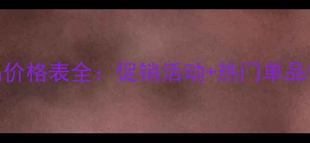 图片 Yonka化妆品价格表全：促销活动+热门单品性价比指南1