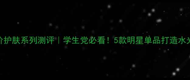 图片 Yonka平价护肤系列测评｜学生党必看！5款明星单品打造水光肌攻略1