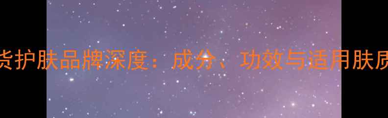 图片 Yumei国货护肤品牌深度：成分、功效与适用肤质全指南1