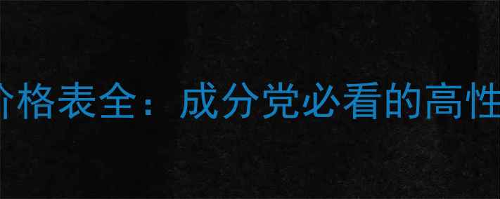 图片 Yumei护肤品价格表全：成分党必看的高性价比选购指南