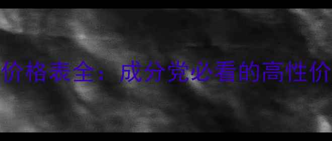 图片 Yumei护肤品价格表全：成分党必看的高性价比选购指南2