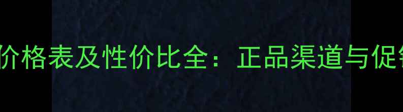 图片 Yumei面膜价格表及性价比全：正品渠道与促销活动指南