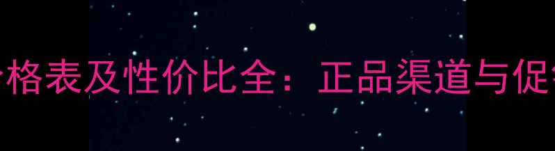 图片 Yumei面膜价格表及性价比全：正品渠道与促销活动指南1