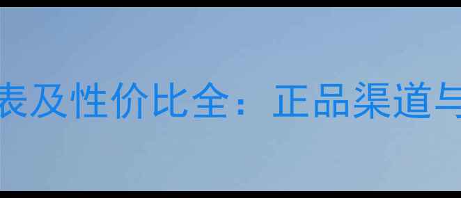 图片 Yumei面膜价格表及性价比全：正品渠道与促销活动指南2