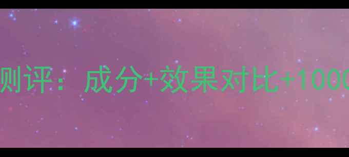 图片 Yumei面膜真实测评：成分+效果对比+1000+用户真实评价