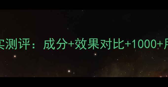 图片 Yumei面膜真实测评：成分+效果对比+1000+用户真实评价1