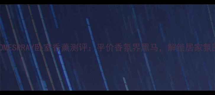 图片 ZARAHOMEHOMESPRAY卧室香薰测评：平价香氛界黑马，解锁居家氛围感新体验