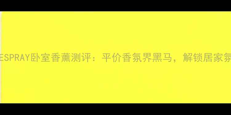 图片 ZARAHOMEHOMESPRAY卧室香薰测评：平价香氛界黑马，解锁居家氛围感新体验1