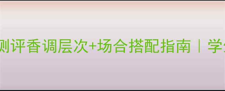 图片 ZARE香水平价替代测评香调层次+场合搭配指南｜学生党必看香水清单1
