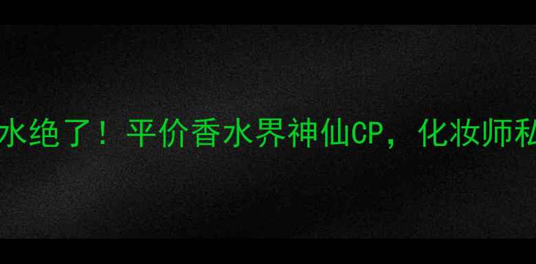 图片 ZaraGolden&Silver香水绝了！平价香水界神仙CP，化妆师私藏的叠喷公式来了🔥2