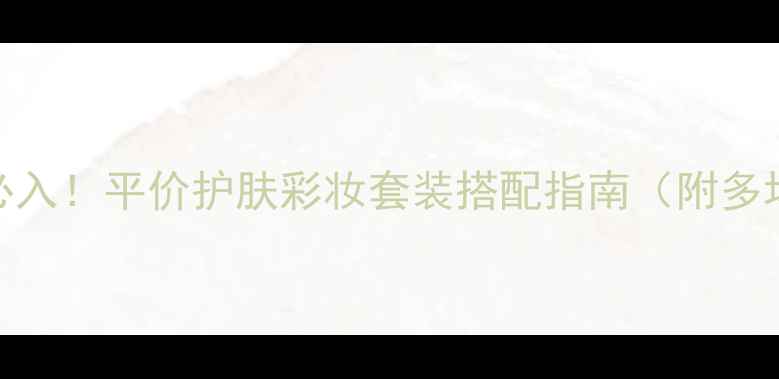 图片 Zara男士彩妆必入！平价护肤彩妆套装搭配指南（附多场景使用攻略）