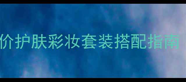 图片 Zara男士彩妆必入！平价护肤彩妆套装搭配指南（附多场景使用攻略）2