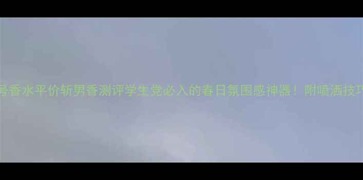 图片 Zara花香1号香水平价斩男香测评学生党必入的春日氛围感神器！附喷洒技巧+搭配指南