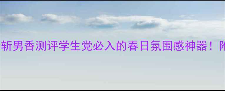图片 Zara花香1号香水平价斩男香测评学生党必入的春日氛围感神器！附喷洒技巧+搭配指南2