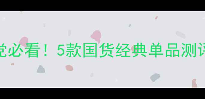 图片 Za平价护肤学生党必看！5款国货经典单品测评+无限回购清单1