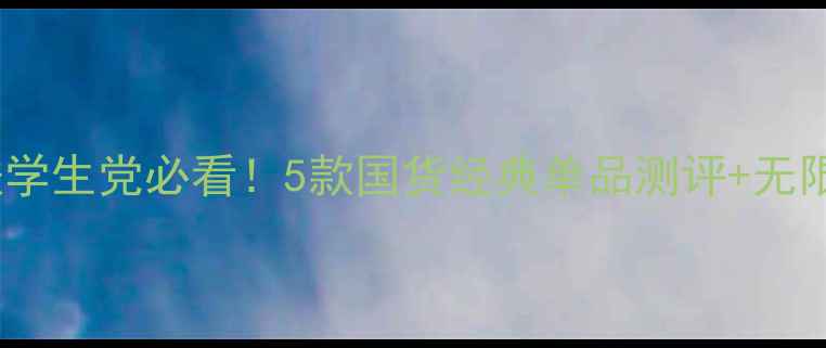 图片 Za平价护肤学生党必看！5款国货经典单品测评+无限回购清单2