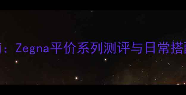 图片 Z世代男士香水首选指南：Zegna平价系列测评与日常搭配技巧（附使用场景）1