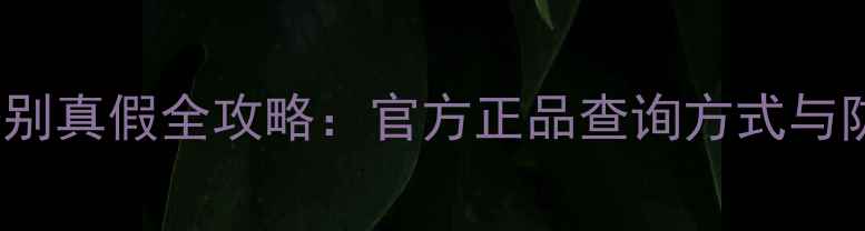 图片 abybom婴儿面膜辨别真假全攻略：官方正品查询方式与防伪技巧大公开！1