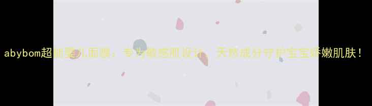 图片 abybom超能婴儿面膜：专为敏感肌设计，天然成分守护宝宝娇嫩肌肤！
