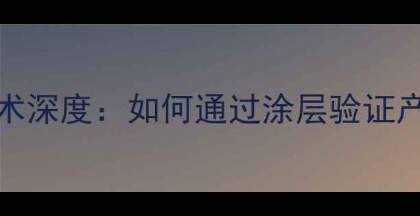 图片 abybom面膜防伪技术深度：如何通过涂层验证产品真伪与品质保障