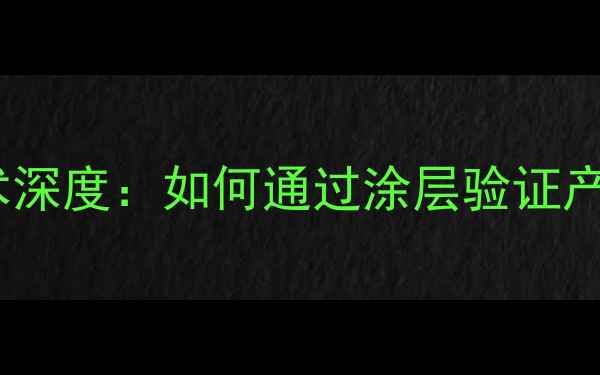 图片 abybom面膜防伪技术深度：如何通过涂层验证产品真伪与品质保障1