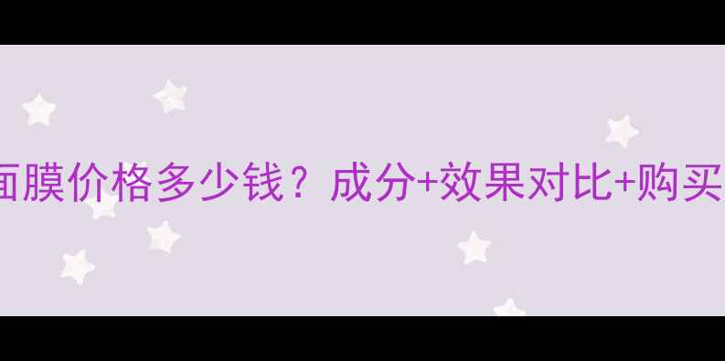 图片 acaiberry面膜价格多少钱？成分+效果对比+购买指南全攻略