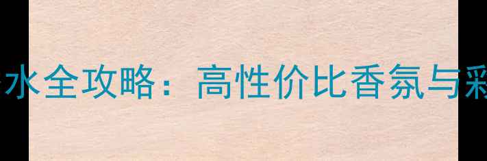 图片 adidas美妆香水全攻略：高性价比香氛与彩妆搭配指南1