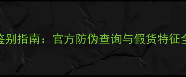 图片 adidas运动香水正品鉴别指南：官方防伪查询与假货特征全（附购买避坑攻略）