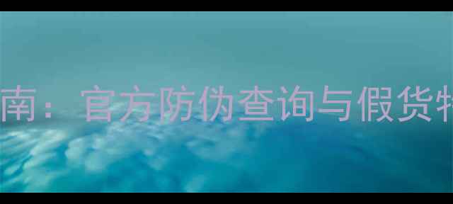 图片 adidas运动香水正品鉴别指南：官方防伪查询与假货特征全（附购买避坑攻略）2