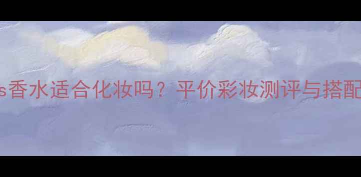 图片 adidas香水适合化妆吗？平价彩妆测评与搭配指南1