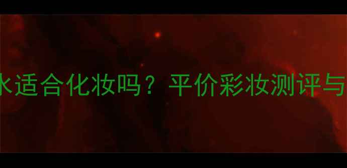 图片 adidas香水适合化妆吗？平价彩妆测评与搭配指南2