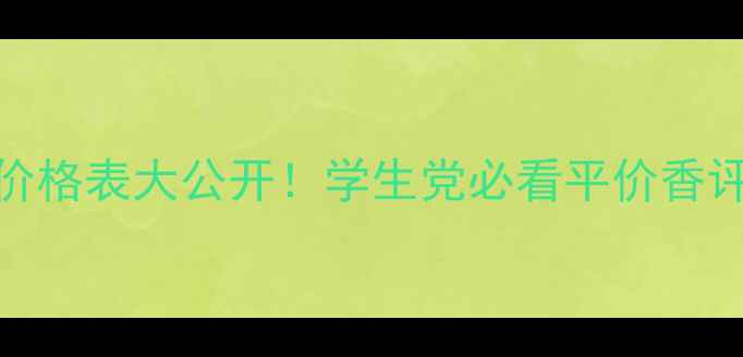 图片 afterfive香水价格表大公开！学生党必看平价香评+购买攻略💰✨