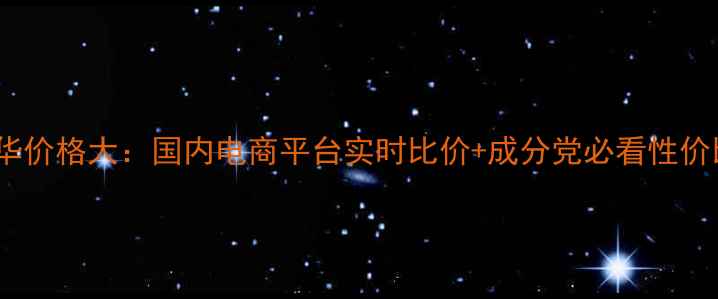 图片 ahc50ml精华价格大：国内电商平台实时比价+成分党必看性价比对比指南