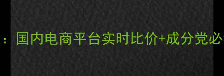 图片 ahc50ml精华价格大：国内电商平台实时比价+成分党必看性价比对比指南2