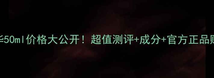 图片 ahcb5精华50ml价格大公开！超值测评+成分+官方正品购买指南2