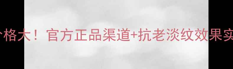 图片 ahcb5精华50ml价格大！官方正品渠道+抗老淡纹效果实测，附购买指南