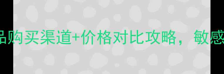 图片 ahcb5面膜韩国原价曝光！正品购买渠道+价格对比攻略，敏感肌也能用的平价国货替代方案