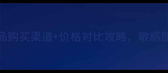 图片 ahcb5面膜韩国原价曝光！正品购买渠道+价格对比攻略，敏感肌也能用的平价国货替代方案1
