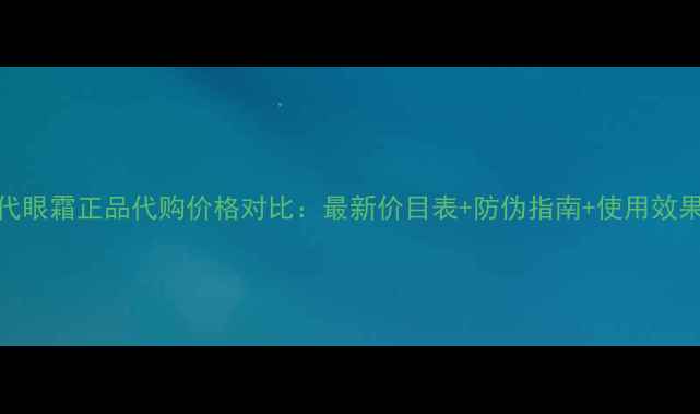 图片 ahc五代眼霜正品代购价格对比：最新价目表+防伪指南+使用效果实测1