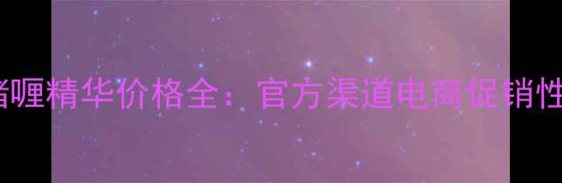 图片 ahc保湿啫喱精华价格全：官方渠道电商促销性价比对比