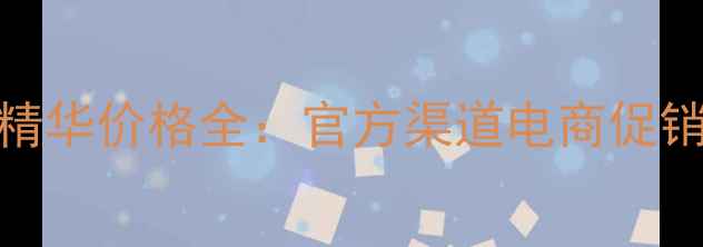 图片 ahc保湿啫喱精华价格全：官方渠道电商促销性价比对比1