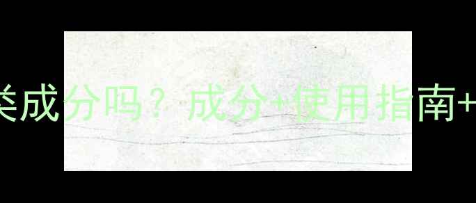 图片 ahc护肤品是酸类成分吗？成分+使用指南+适合肤质全解答