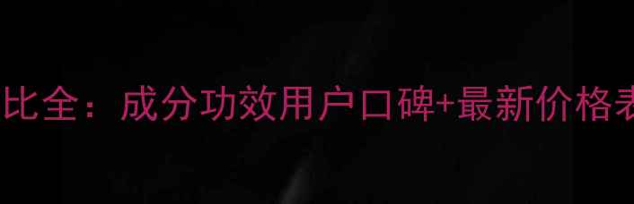 图片 ahc洗面奶价格对比全：成分功效用户口碑+最新价格表（附选购指南）