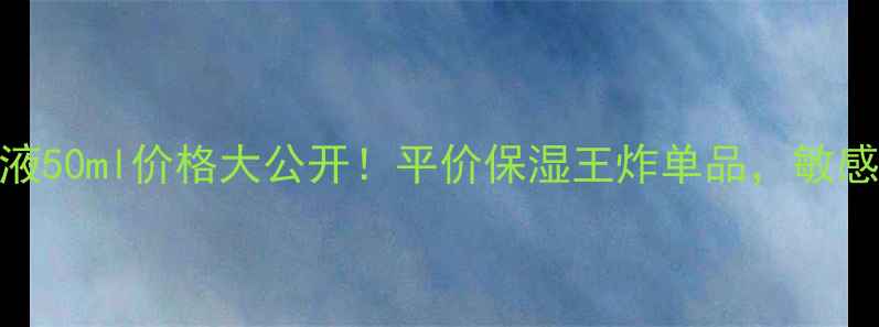 图片 ahc玻尿酸原液50ml价格大公开！平价保湿王炸单品，敏感肌也能用💰1