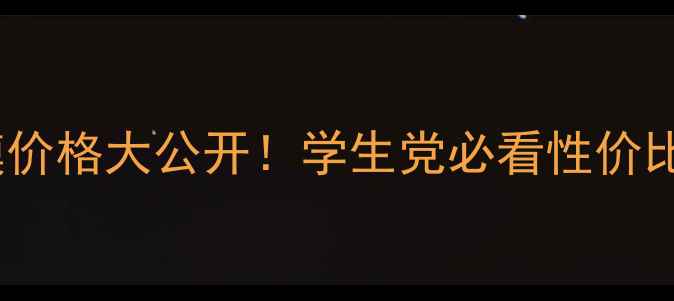 图片 ahc玻尿酸面膜价格大公开！学生党必看性价比测评+成分🔥1