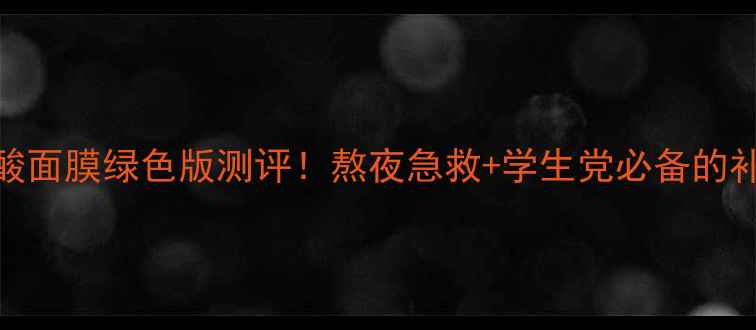 图片 ahc玻尿酸面膜绿色版测评！熬夜急救+学生党必备的补水神器2