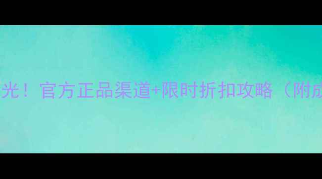 图片 ahc眼霜限量版价格曝光！官方正品渠道+限时折扣攻略（附成分与用户真实反馈）