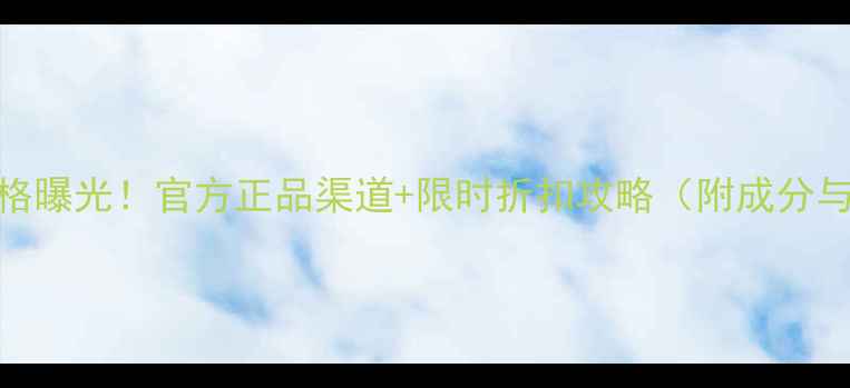 图片 ahc眼霜限量版价格曝光！官方正品渠道+限时折扣攻略（附成分与用户真实反馈）1