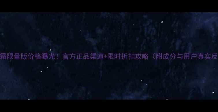 图片 ahc眼霜限量版价格曝光！官方正品渠道+限时折扣攻略（附成分与用户真实反馈）2